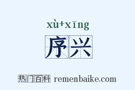 序兴是什么意思的图片